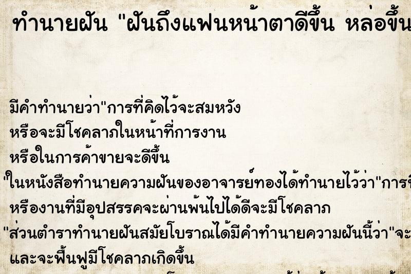 ทำนายฝัน ฝันถึงแฟนหน้าตาดีขึ้น หล่อขึ้น 